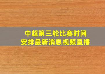 中超第三轮比赛时间安排最新消息视频直播