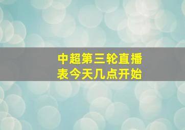 中超第三轮直播表今天几点开始