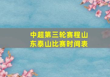 中超第三轮赛程山东泰山比赛时间表