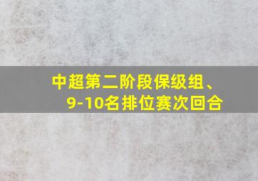 中超第二阶段保级组、9-10名排位赛次回合