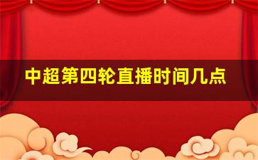 中超第四轮直播时间几点