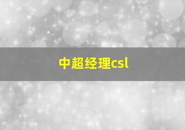 中超经理csl