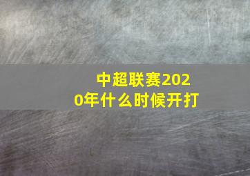 中超联赛2020年什么时候开打