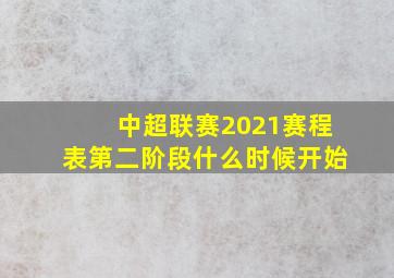 中超联赛2021赛程表第二阶段什么时候开始