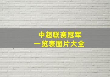 中超联赛冠军一览表图片大全