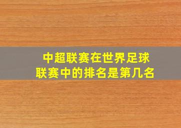 中超联赛在世界足球联赛中的排名是第几名