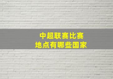 中超联赛比赛地点有哪些国家