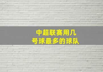 中超联赛用几号球最多的球队