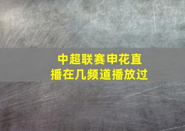 中超联赛申花直播在几频道播放过