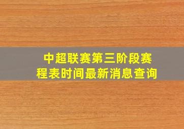 中超联赛第三阶段赛程表时间最新消息查询