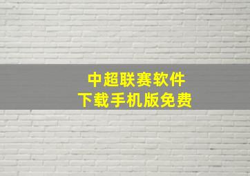 中超联赛软件下载手机版免费