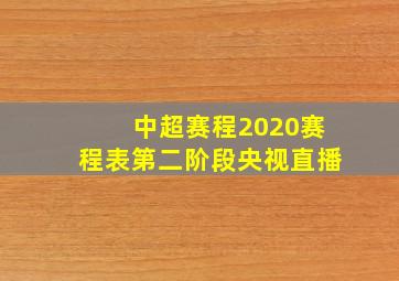 中超赛程2020赛程表第二阶段央视直播