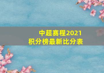 中超赛程2021积分榜最新比分表