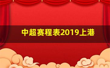 中超赛程表2019上港