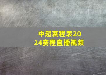 中超赛程表2024赛程直播视频