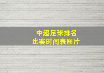 中超足球排名比赛时间表图片