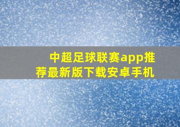 中超足球联赛app推荐最新版下载安卓手机