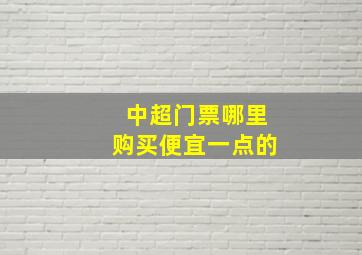 中超门票哪里购买便宜一点的