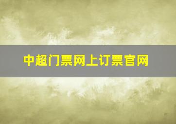 中超门票网上订票官网