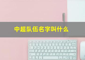 中超队伍名字叫什么