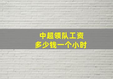 中超领队工资多少钱一个小时