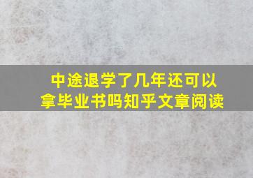 中途退学了几年还可以拿毕业书吗知乎文章阅读