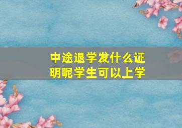 中途退学发什么证明呢学生可以上学