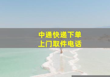 中通快递下单上门取件电话