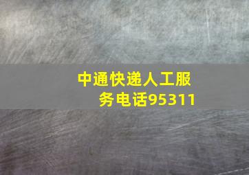 中通快递人工服务电话95311