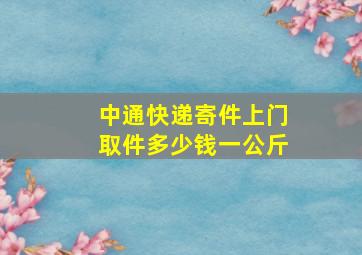 中通快递寄件上门取件多少钱一公斤