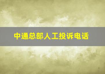 中通总部人工投诉电话