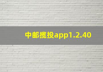 中邮揽投app1.2.40