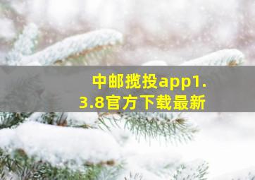 中邮揽投app1.3.8官方下载最新