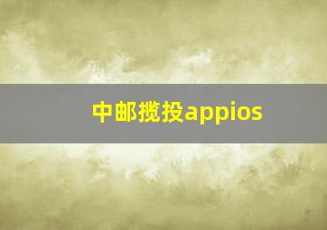 中邮揽投appios