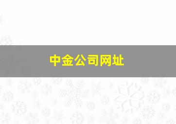 中金公司网址