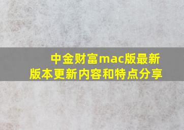 中金财富mac版最新版本更新内容和特点分享