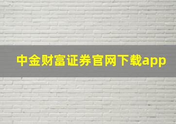 中金财富证券官网下载app