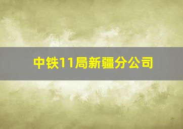 中铁11局新疆分公司