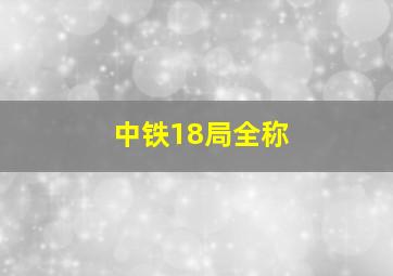 中铁18局全称