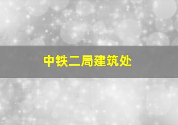 中铁二局建筑处