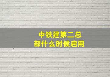 中铁建第二总部什么时候启用