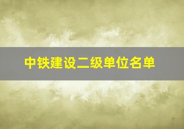 中铁建设二级单位名单