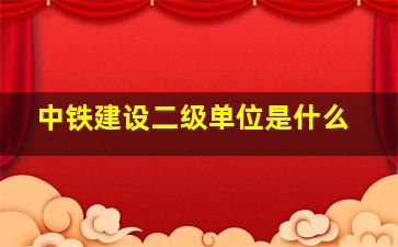 中铁建设二级单位是什么