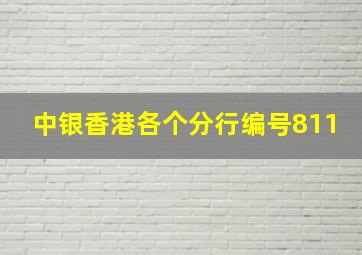 中银香港各个分行编号811