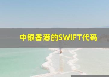 中银香港的SWIFT代码