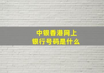 中银香港网上银行号码是什么