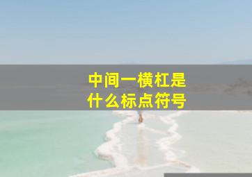 中间一横杠是什么标点符号