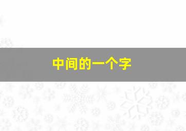 中间的一个字