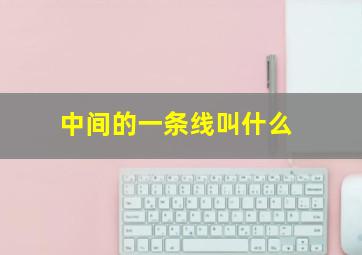 中间的一条线叫什么