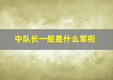 中队长一般是什么军衔